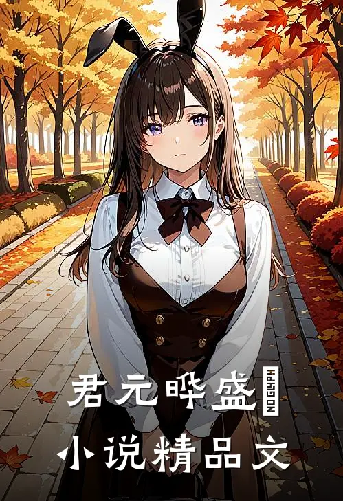 君元晔盛玥小说精品文