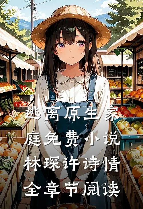 逃离原生家庭免费小说林琛许诗情全章节阅读
