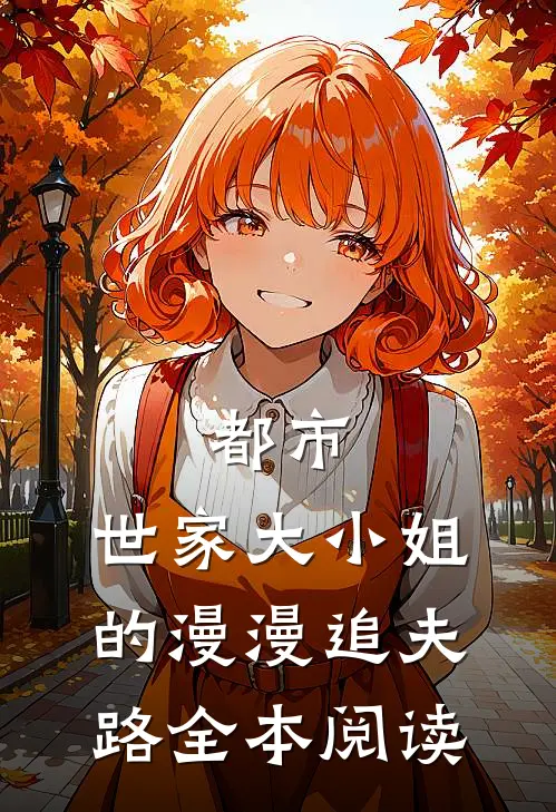 都市：世家大小姐的漫漫追夫路全本阅读