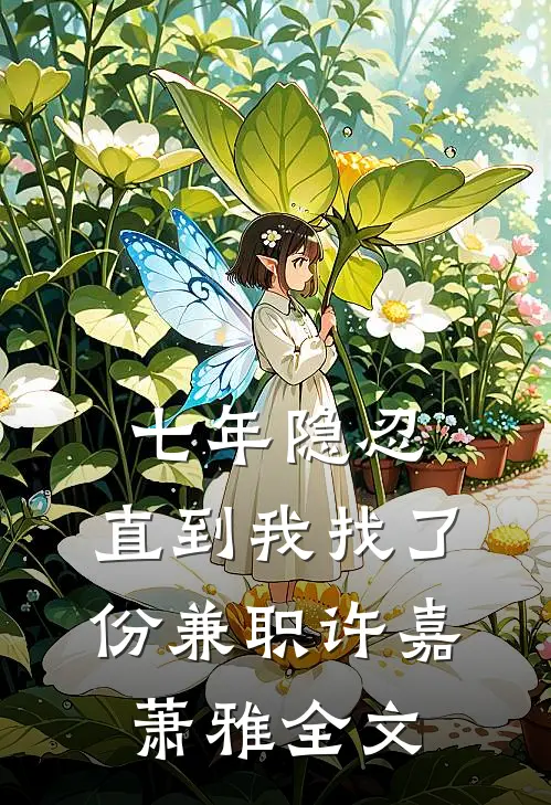 七年隐忍，直到我找了份兼职许嘉萧雅全文