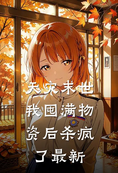 天灾末世，我囤满物资后杀疯了最新