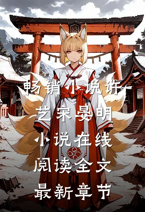 畅销小说许艺宋晏明小说在线阅读全文最新章节