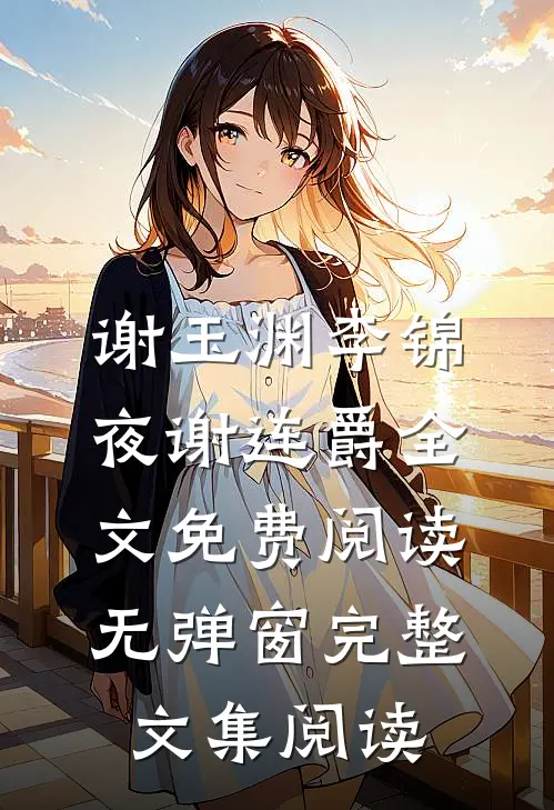 谢玉渊李锦夜谢连爵全文免费阅读无弹窗完整文集阅读