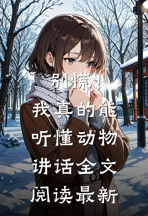 别慌！我真的能听懂动物讲话全文阅读最新