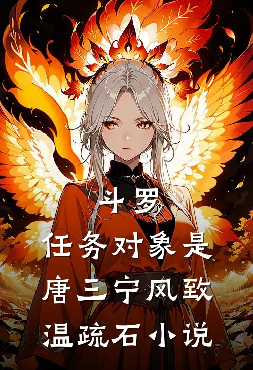 斗罗：任务对象是唐三宁风致温疏石小说