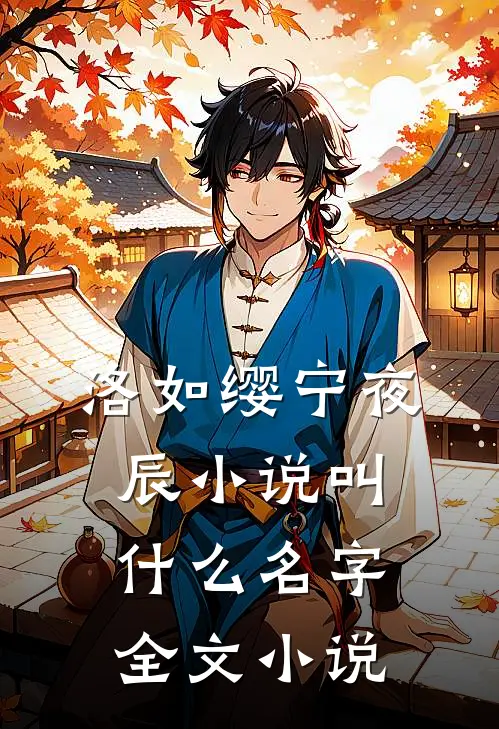 洛如缨宁夜辰小说叫什么名字全文小说