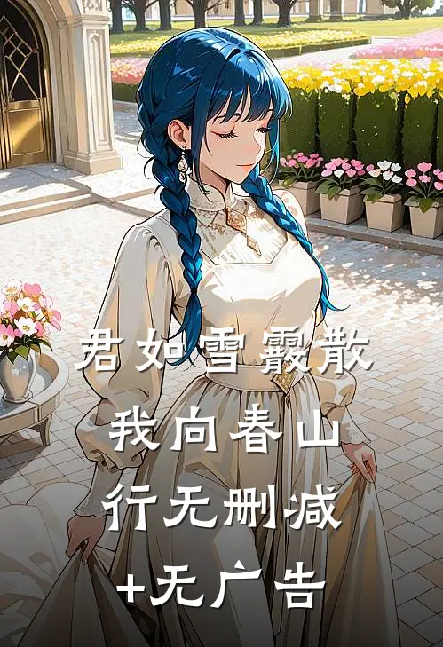 君如雪霰散，我向春山行无删减+无广告