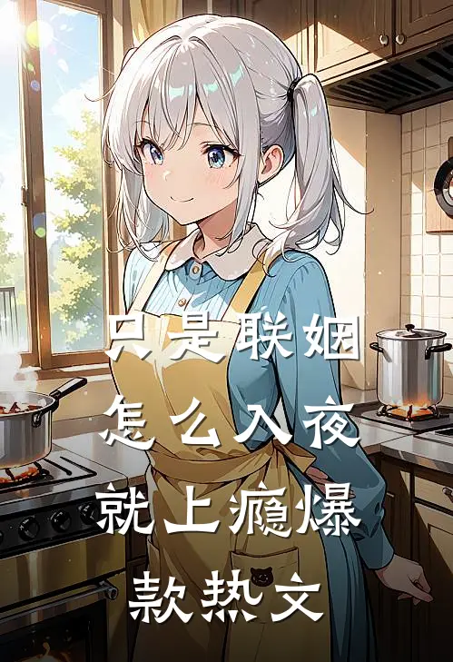 只是联姻，怎么入夜就上瘾爆款热文