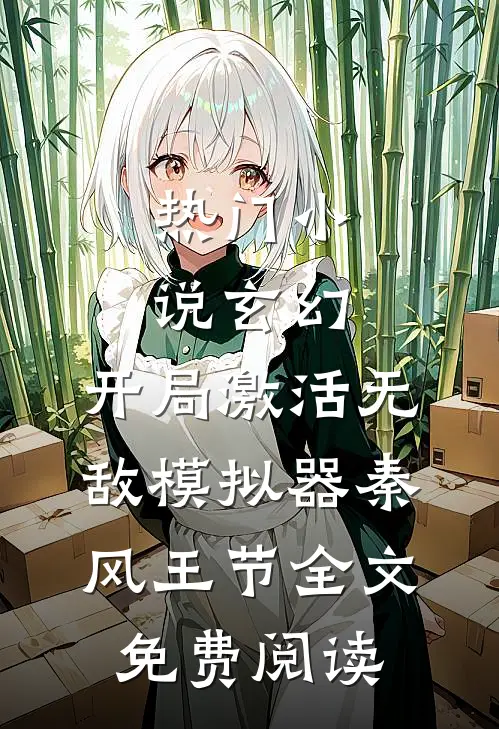 热门小说玄幻：开局激活无敌模拟器秦风王节全文免费阅读