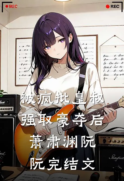 被疯批皇叔强取豪夺后萧肃渊阮阮完结文