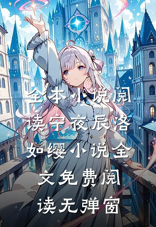 全本小说阅读宁夜辰洛如缨小说全文免费阅读无弹窗