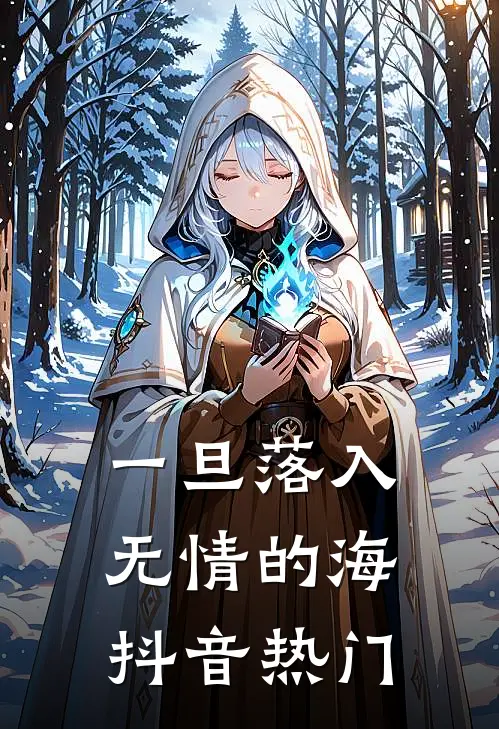 一旦落入无情的海抖音热门