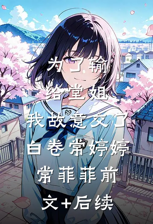 为了输给堂姐，我故意交了白卷常婷婷常菲菲前文+后续