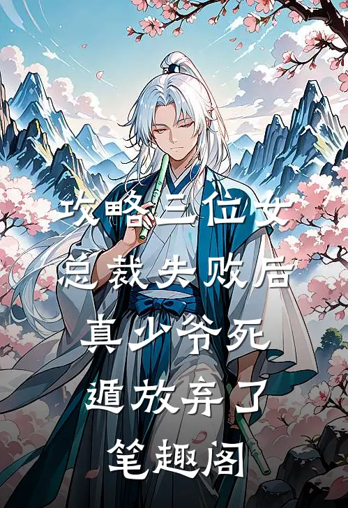 攻略三位女总裁失败后，真少爷死遁放弃了笔趣阁