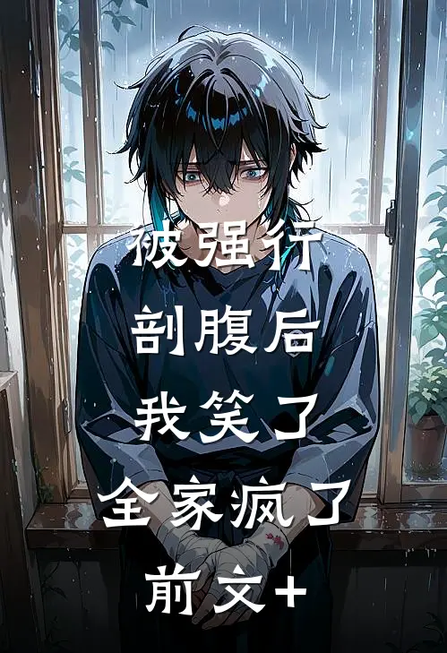 被强行剖腹后，我笑了，全家疯了前文+