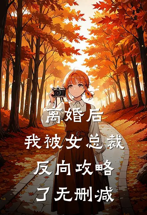 离婚后，我被女总裁反向攻略了无删减