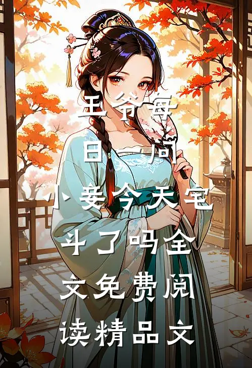 王爷每日一问,小妾今天宅斗了吗全文免费阅读精品文