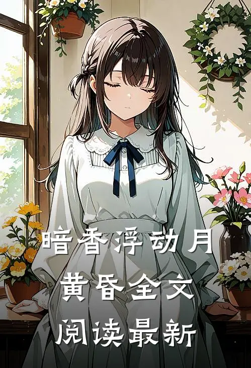 暗香浮动月黄昏全文阅读最新