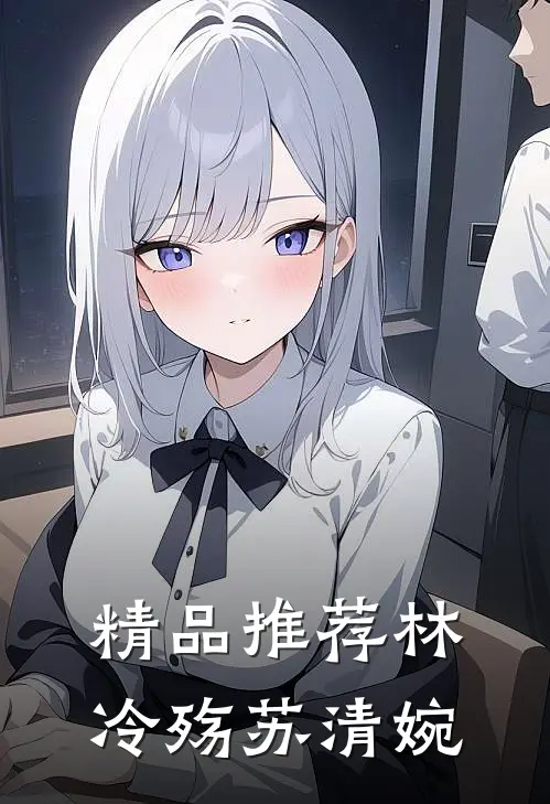 精品推荐林冷殇苏清婉