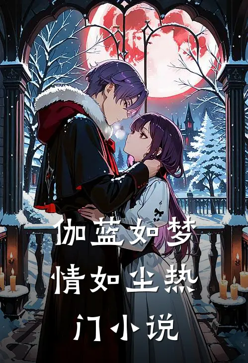 伽蓝如梦情如尘热门小说