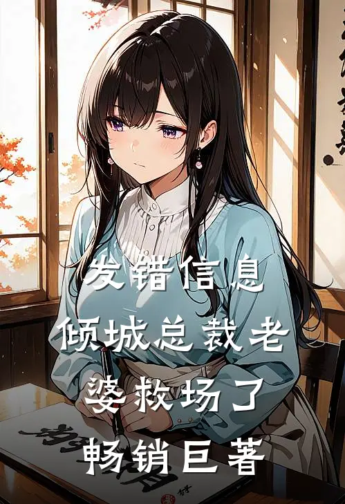 发错信息，倾城总裁老婆救场了畅销巨著