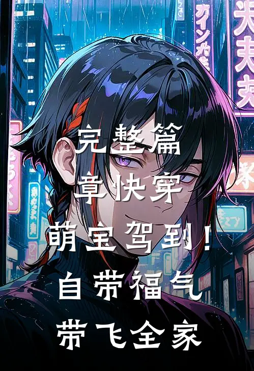 完整篇章快穿：萌宝驾到！自带福气带飞全家