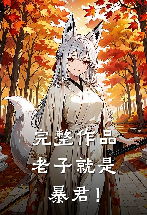 完整作品老子就是暴君！