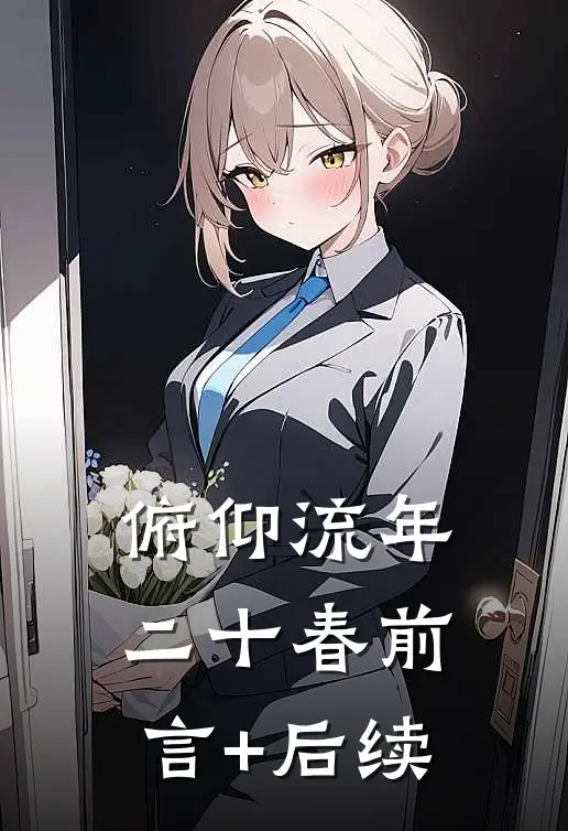 俯仰流年二十春前言+后续