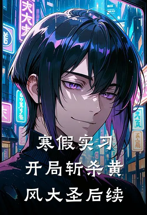 寒假实习，开局斩杀黄风大圣后续