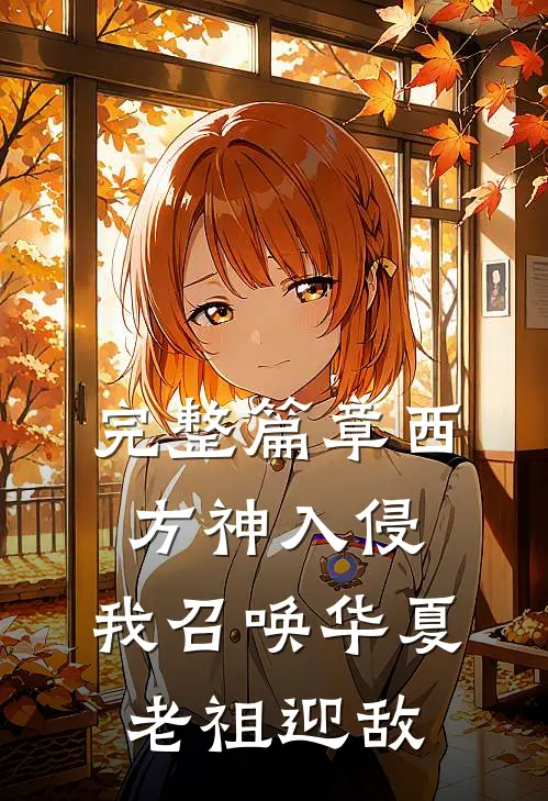 完整篇章西方神入侵，我召唤华夏老祖迎敌