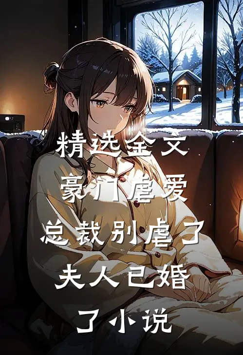 精选全文豪门虐爱:总裁别虐了,夫人已婚了小说