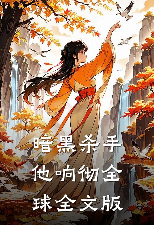 暗黑杀手他响彻全球全文版
