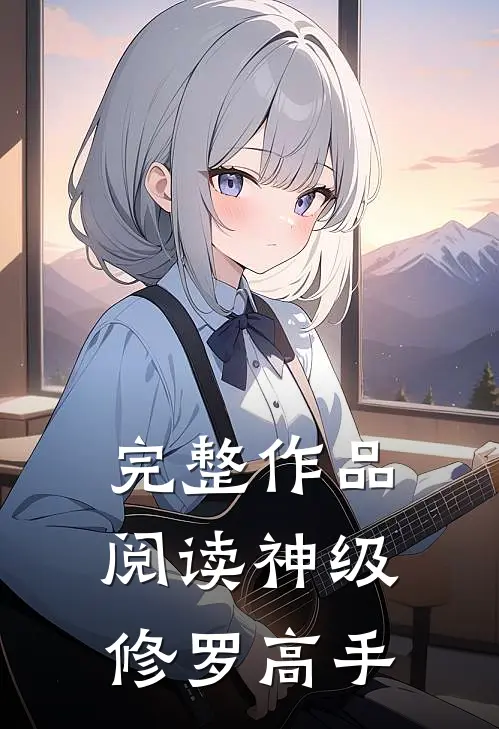 完整作品阅读神级修罗高手
