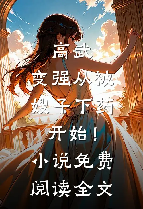 高武：变强从被嫂子下药开始！小说免费阅读全文