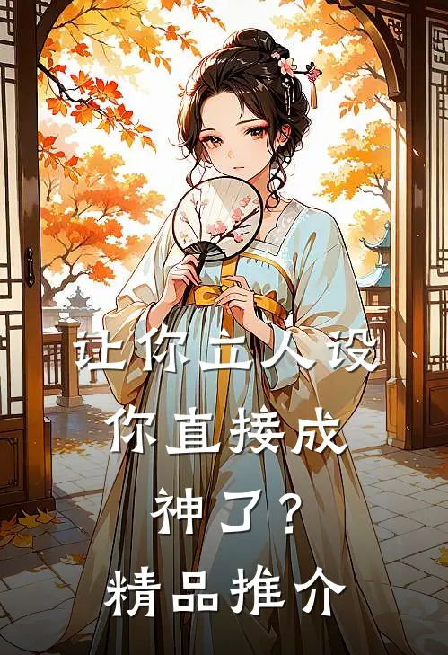 让你立人设，你直接成神了？精品推介