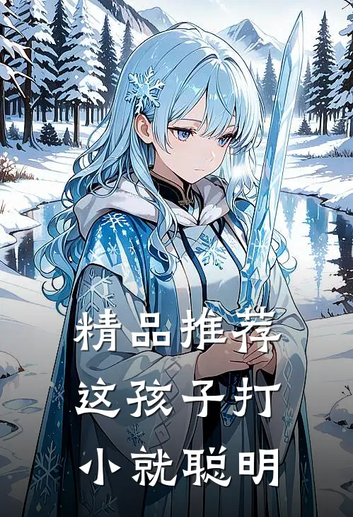 精品推荐这孩子打小就聪明
