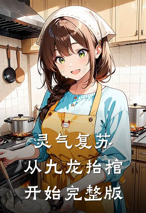 灵气复苏，从九龙抬棺开始完整版