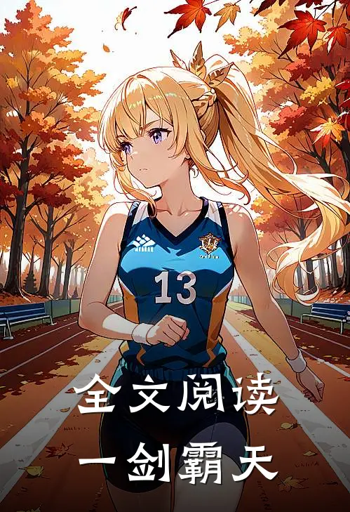 全文阅读一剑霸天