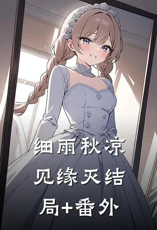 细雨秋凉见缘灭结局+番外