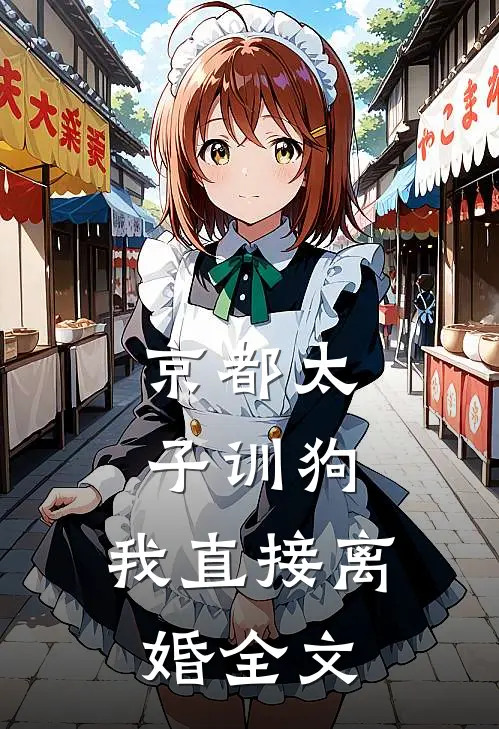 京都太子训狗，我直接离婚全文