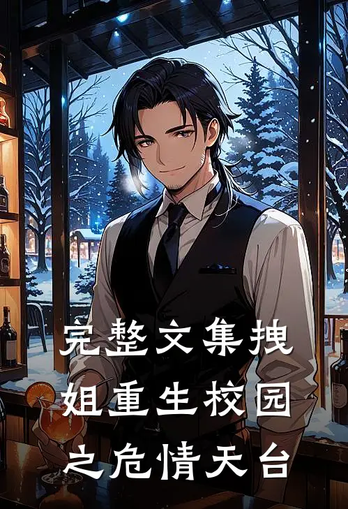 完整文集拽姐重生校园之危情天台