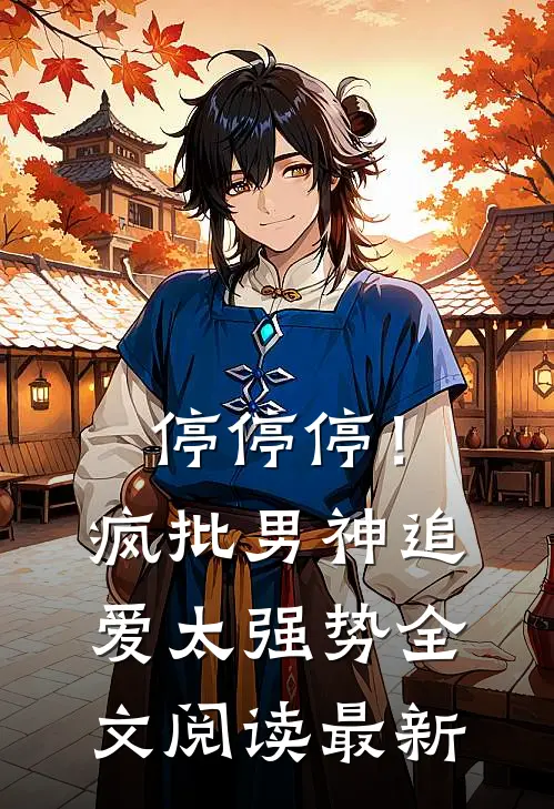 停停停！疯批男神追爱太强势全文阅读最新