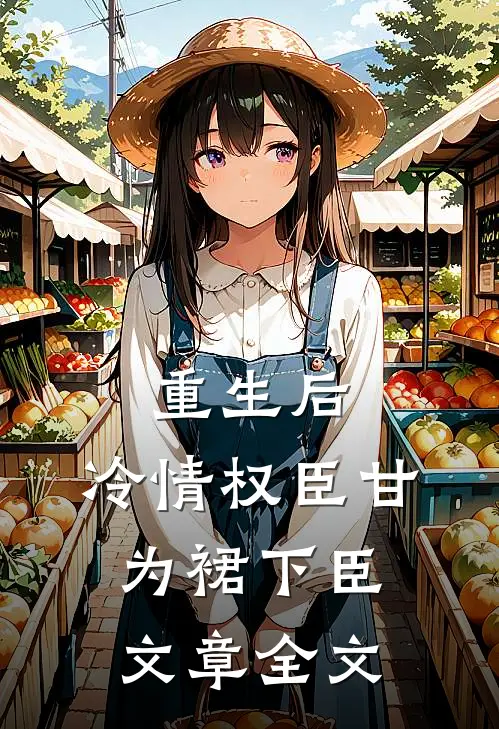 重生后，冷情权臣甘为裙下臣文章全文