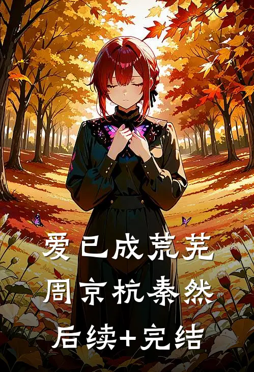 爱已成荒芜周京杭秦然后续+完结