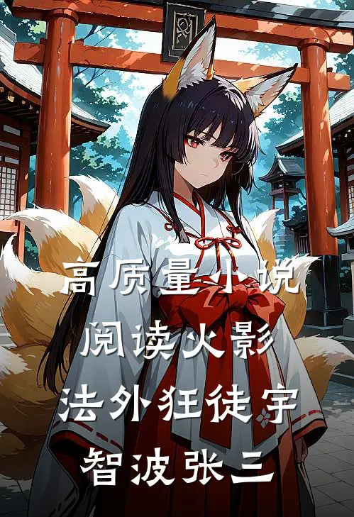 高质量小说阅读火影：法外狂徒宇智波张三