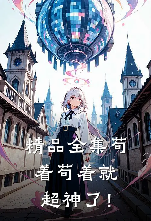 精品全集苟着苟着就超神了！