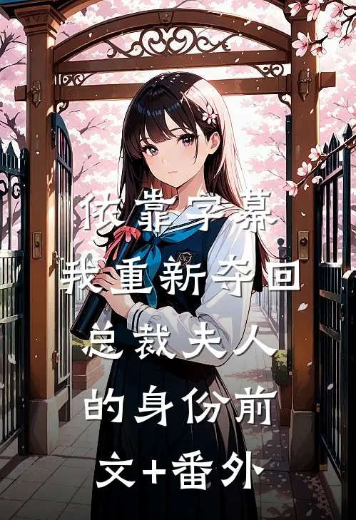 依靠字幕，我重新夺回总裁夫人的身份前文+番外