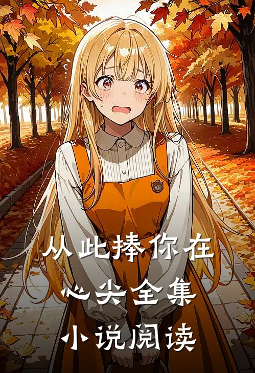 从此捧你在心尖全集小说阅读