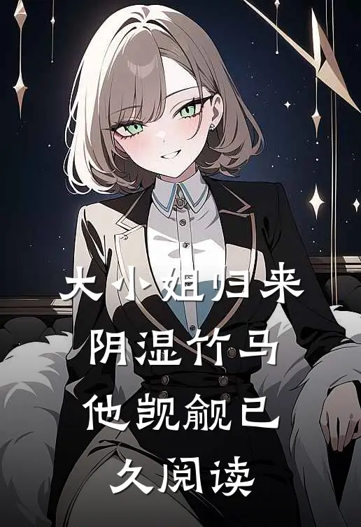 大小姐归来，阴湿竹马他觊觎已久阅读