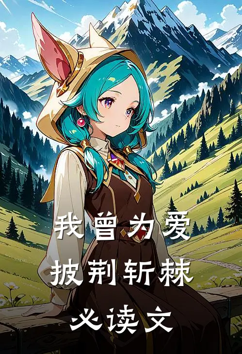 我曾为爱披荆斩棘必读文